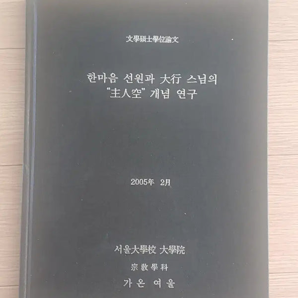 [BUNJANG] Master Hae-haeng's Research Paper on the Concept of 'Protagonist' / 한마음선원.대행스님의 연구논문