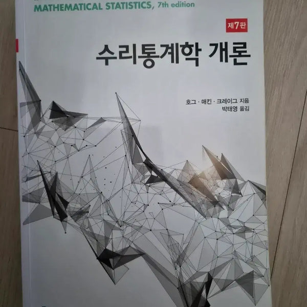[BUNJANG] Introduction to Mathematical Statistics 7th Edition / 수리통계학 개론 7판