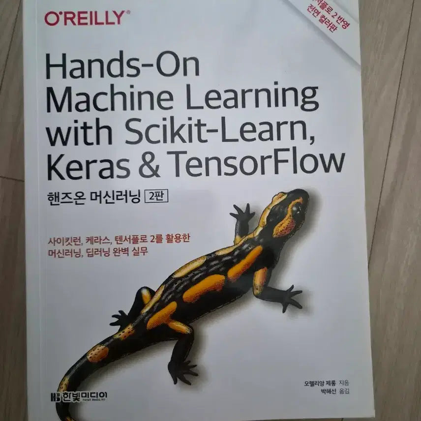 [BUNJANG] Hands-On Machine Learning, 2nd Edition (Revised) / 핸즈온 머신러닝 2판 개정판