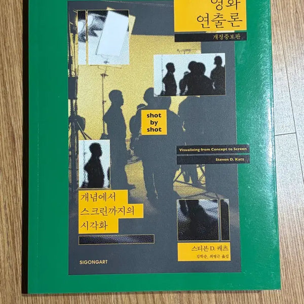 [BUNJANG] Film Directing Theory Textbook / 영화연출론 책