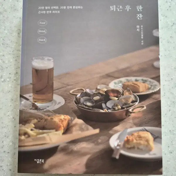 [BUNJANG] A Drink After Work Book / (도서)퇴근후 한잔(새상품)(40%할인)