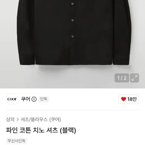 [BUNJANG] COOR Fine Cotton Chino Shirt Black M / 쿠어 파인 코튼 치노 셔츠 블랙M 25fw