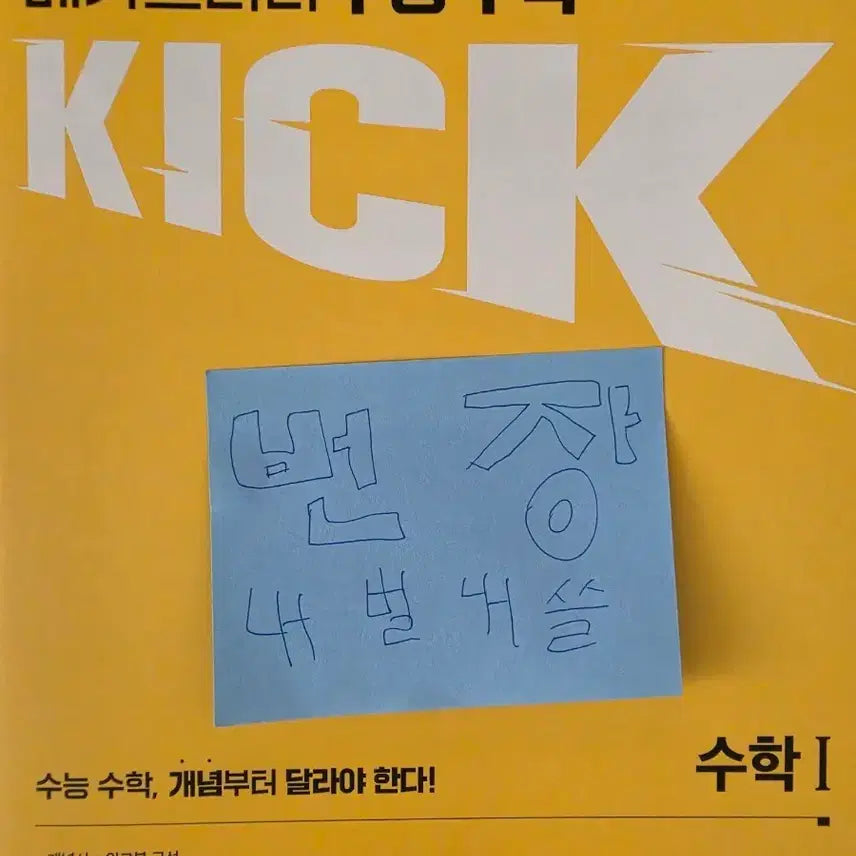 [BUNJANG] Kim Ki-hyun Kickoff Volume 1 Textbook / 김기현 킥오프 수1 (완전 새책)