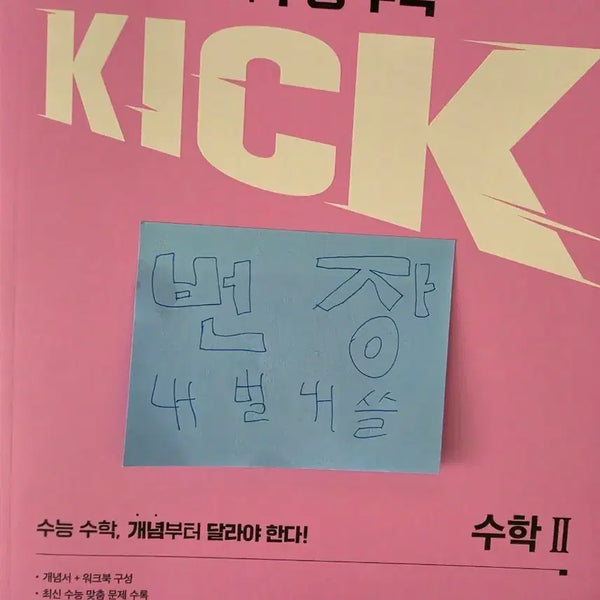 [BUNJANG] Kihyun Kickoff Math Textbook (Brand New) / 김기현 킥오프 수2 (완전 새책)