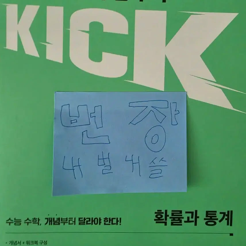 [BUNJANG] Kim Ki-hyun Kickoff Probability & Statistics Textbook / 김기현 킥오프 확률과 통계