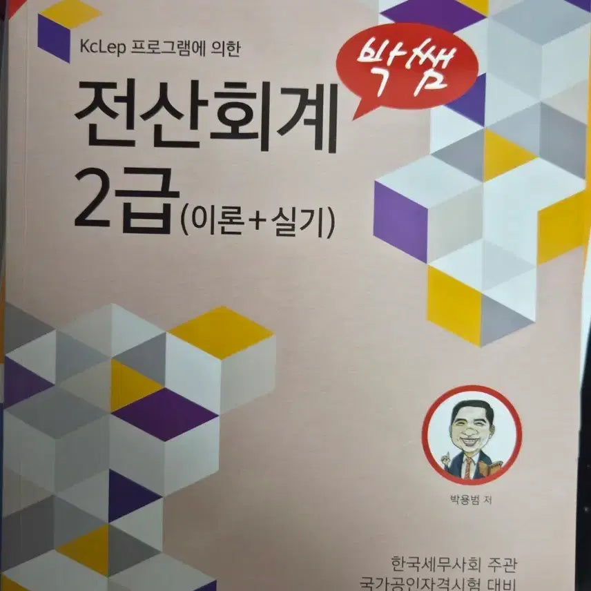 [BUNJANG] 2025 Revised Edition Park Ssem Computer Accounting Level 2 Textbook (Theory + Practice) / 박쌤전산회계2급