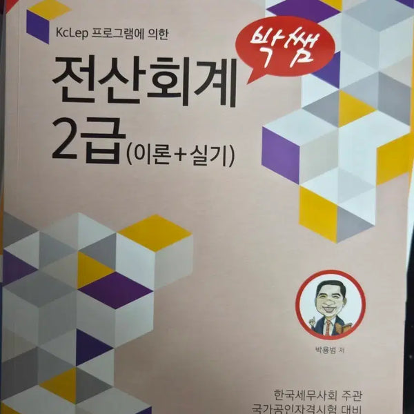 [BUNJANG] 2025 Revised Edition Park Ssem Computer Accounting Level 2 Textbook (Theory + Practice) / 박쌤전산회계2급