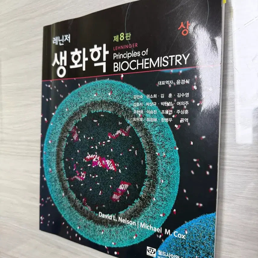 [BUNJANG] Lehninger Principles of Biochemistry (Volume 1) 8th Edition / (한국어) 레닌저 생화학 (상) 제8판