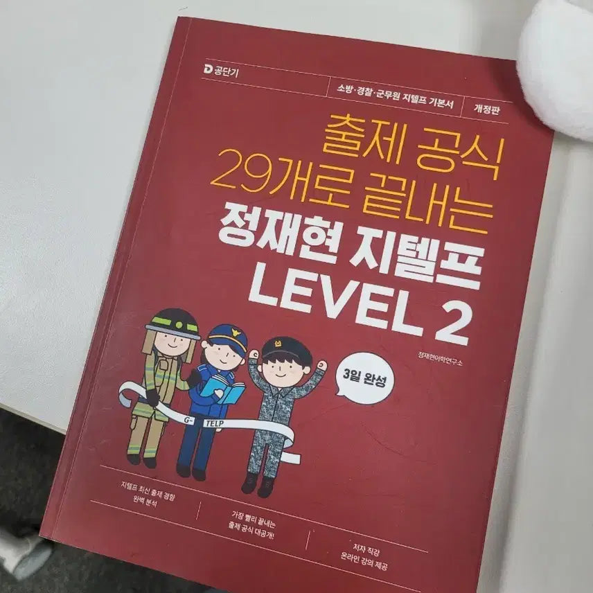 [BUNJANG] Gongdangi G-Telp Level 2 Textbook for Public Officials / 공단기 지텔프 2급 어학 책 학습지 소방/경찰/군무원/공무원 7급 필독서