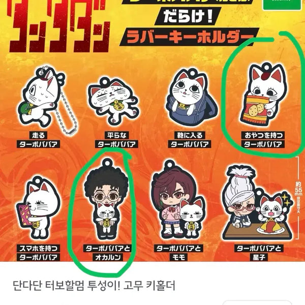 [BUNJANG] Dandadan Turbo-Bavba & Turbo-Haha Rubber Keychain Gacha Set / 단다단 터보할멈 투성이 고무 키홀더 가챠