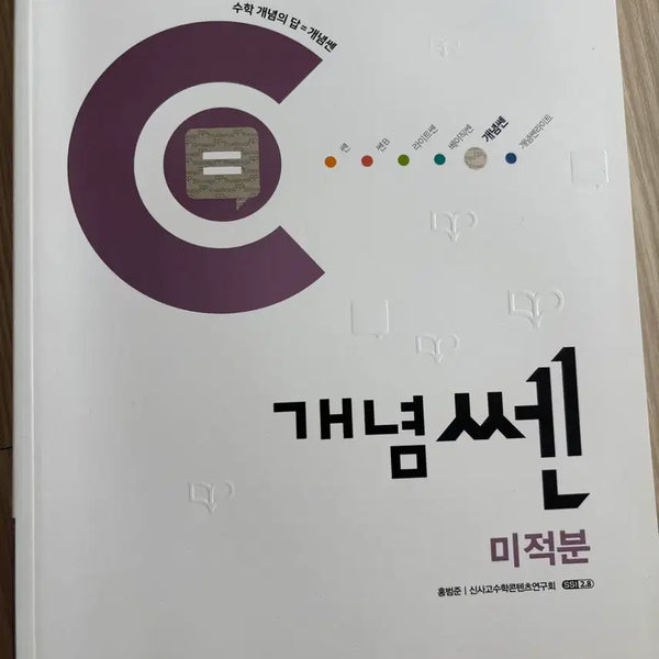 [BUNJANG] Concept쎈 Calculus 2015 Revised Edition Textbook / 새책)2015 개정 개념쎈 미적분