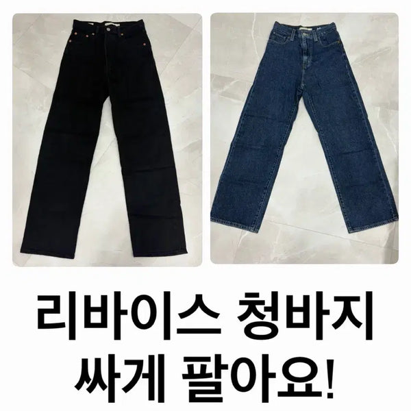 [BUNJANG] Levi's Black Levis Straight Ankle Jeans (Size 26) & Indigo High Waist Straight Jeans (Size 24) / 리바이스 청바지 블랙 리케이지 스트레이트 앵클 26, 인디고 하이웨스트 스트레이트 24
