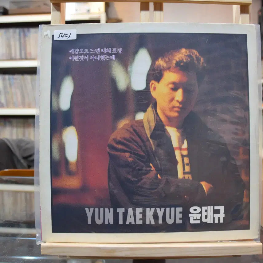 [BUNJANG] Yoon Tae-gyu "Your Expression Felt Through Premonition" Mint LP / 윤태규 민트 : 예감으로 느낀 너의 표정