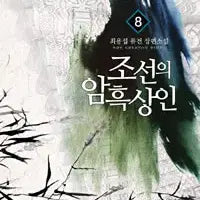 [BUNJANG] Joseon's Dark Merchants Complete Series (Volumes 1-10) Fusion Fantasy / 조선의 암흑상인 1-10완결 퓨전 판타지