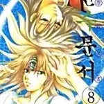 [BUNJANG] Romance Novel Vol. 1-8 (Used) / [만화책/중고]원수문서 1~8권/무료배송