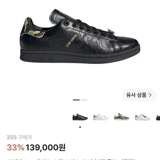 [BUNJANG] Adidas x Bape Stan Smith Core Black Gold Metallic Shoes / [급처]아디다스 x 베이프 스탠 스미스 코어 블랙 골드 메탈릭 신발 255 A급