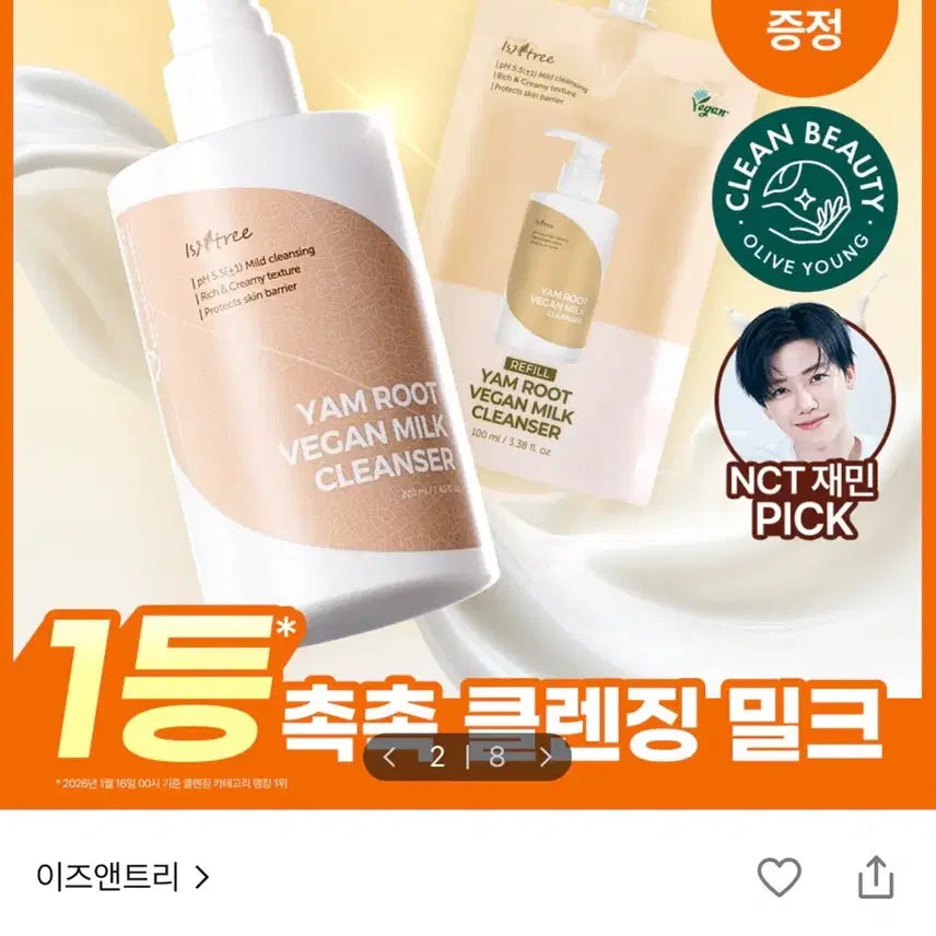 [BUNJANG] Isntree Mugwort Vegan Cleansing Milk Refill Set / 이즈앤트리 참마 클랜징밀크+리필 급처