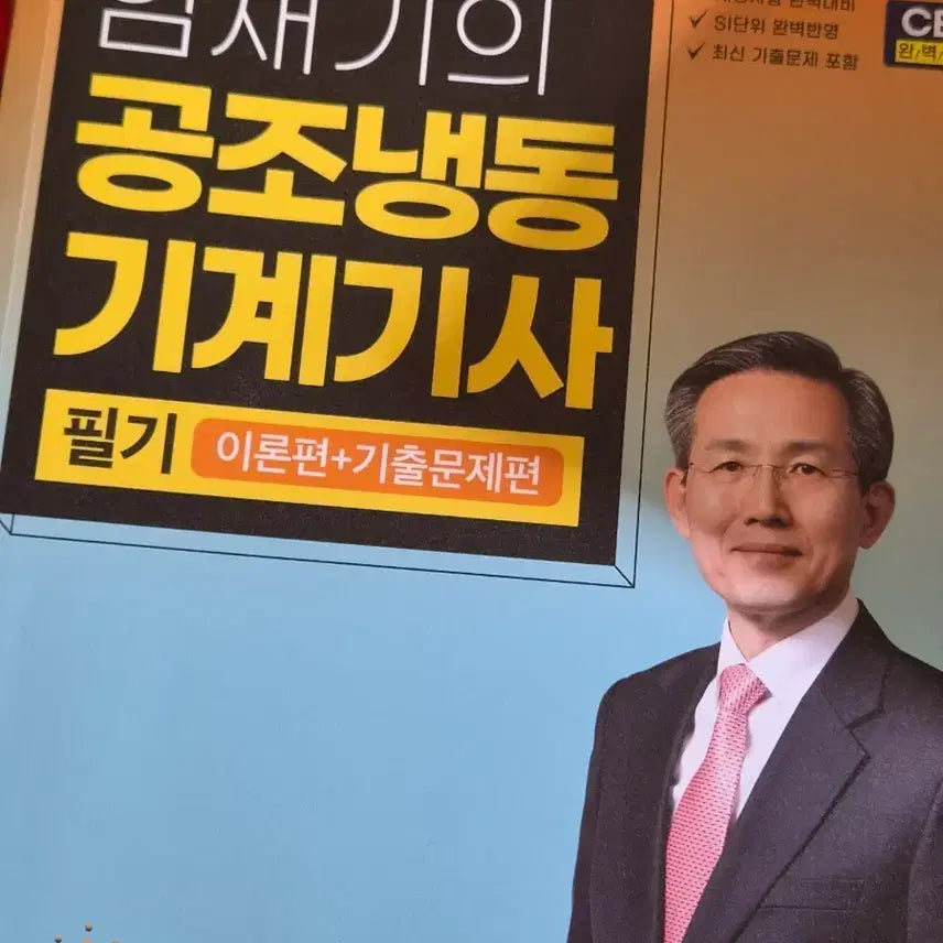 [BUNJANG] Im Jae-gi Air Conditioning and Refrigeration Engineer Written Exam 2026 / 임재기 공종냉동기사 필기 2026