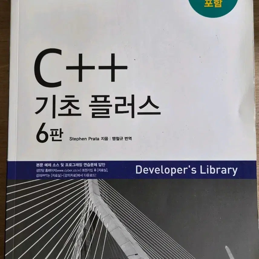 [BUNJANG] C++ Basic Plus 6th Edition / c++ 기초 플러서 6판 성안당