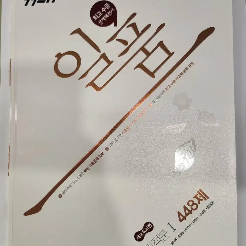 [BUNJANG] Calculus 1 Iipum Latest Edition Textbook (New, Unused) / 미적분1 일품 최신개정 (새책-미사용)