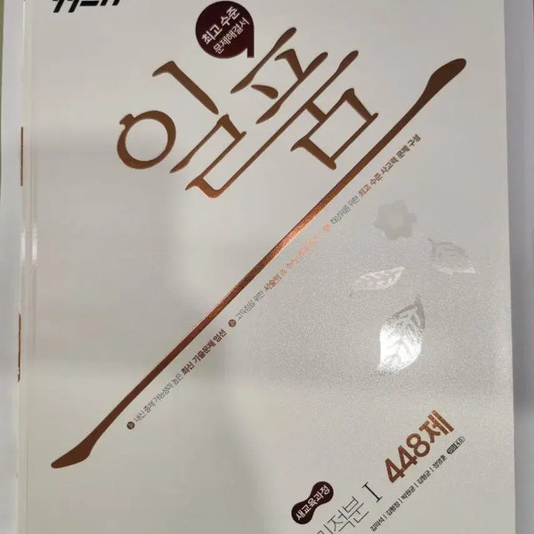 [BUNJANG] Calculus 1 Iipum Latest Edition Textbook (New, Unused) / 미적분1 일품 최신개정 (새책-미사용)