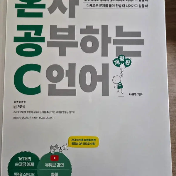 [BUNJANG] C Programming Language Study Guide (Hanbit Media) / 혼자 공부하는 c언어 한빛미디어