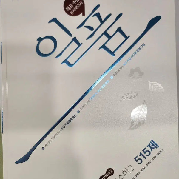 [BUNJANG] Common Math 2 Il-Pum Textbook (New, Unused) / 공통수학2 일품 최신개정 (새책-미사용)