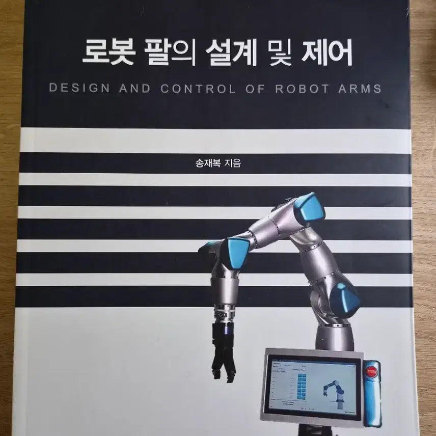 [BUNJANG] Robot Arm Design and Control / 로봇 팔의 설계 및 제어