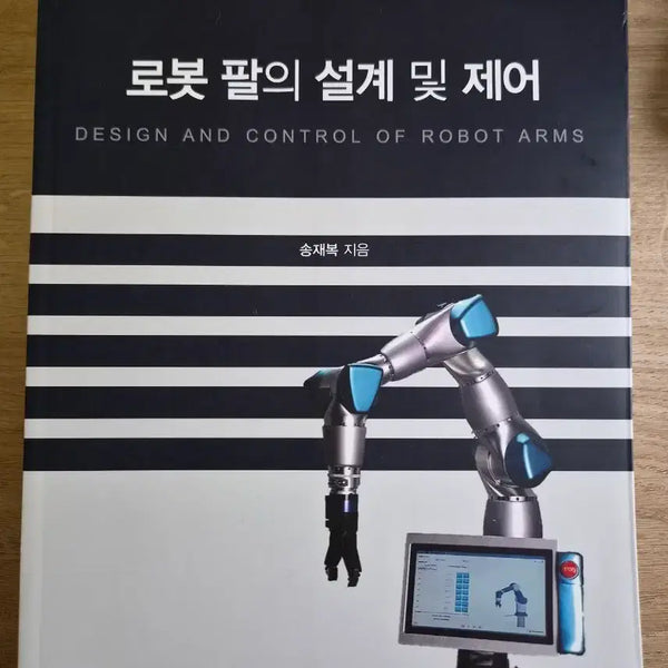 [BUNJANG] Robot Arm Design and Control / 로봇 팔의 설계 및 제어