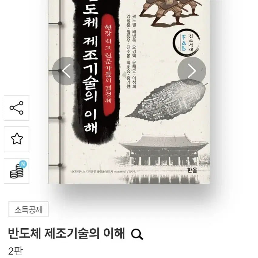 [BUNJANG] Understanding Semiconductor Manufacturing Technology / 한올 반도체 제조기술의 이해