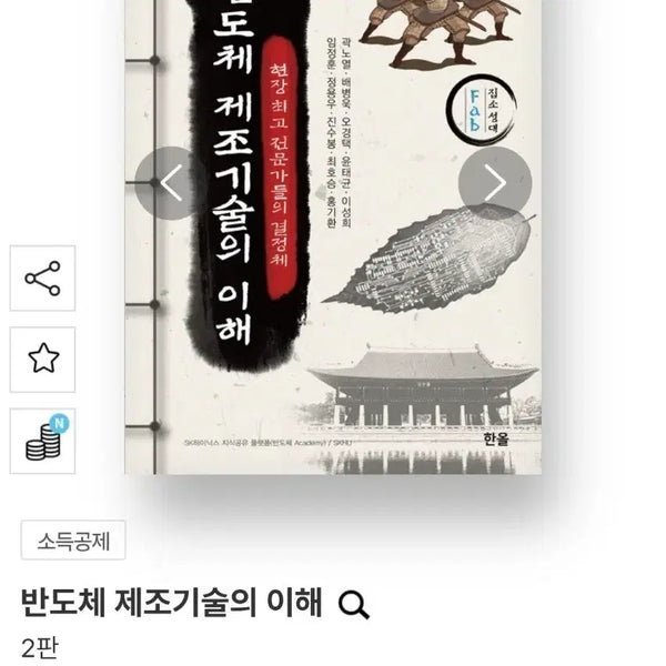 [BUNJANG] Understanding Semiconductor Manufacturing Technology / 한올 반도체 제조기술의 이해