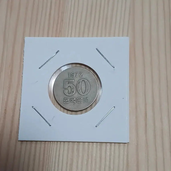 [BUNJANG] Bank of Korea 1972 50th Anniversary Special Mint Year Uncirculated Coin / 한국은행 1972년 50주 최초발행 특년도 사용제