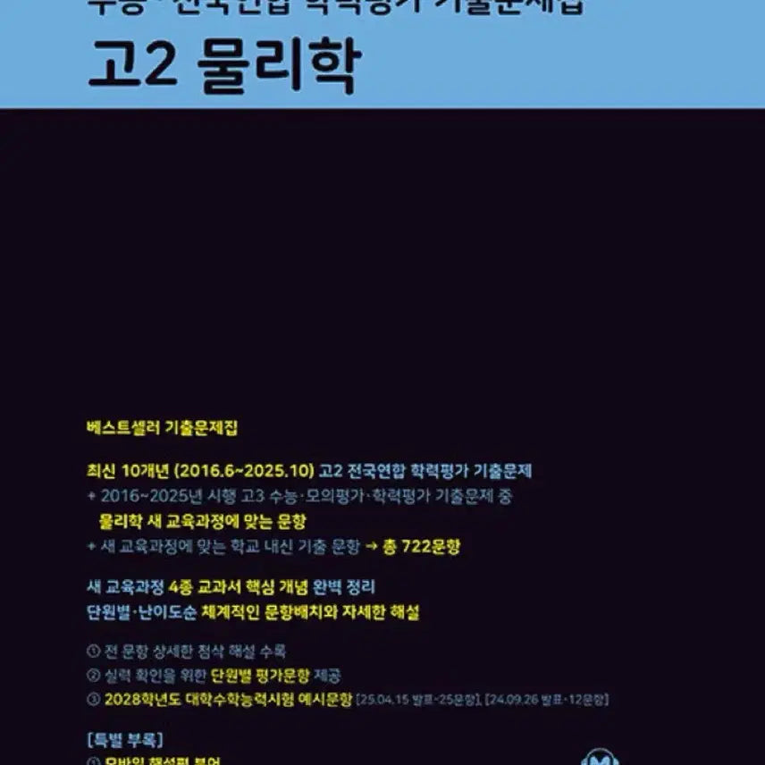 [BUNJANG] Mother Tongue Physics & Chemistry Textbooks for High School 2nd Grade / 27 마더텅 고2 물리학 / 화학