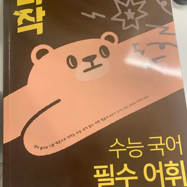 [BUNJANG] Essential Korean Vocabulary for Suneung Exam / 수능 국어 필수 어휘