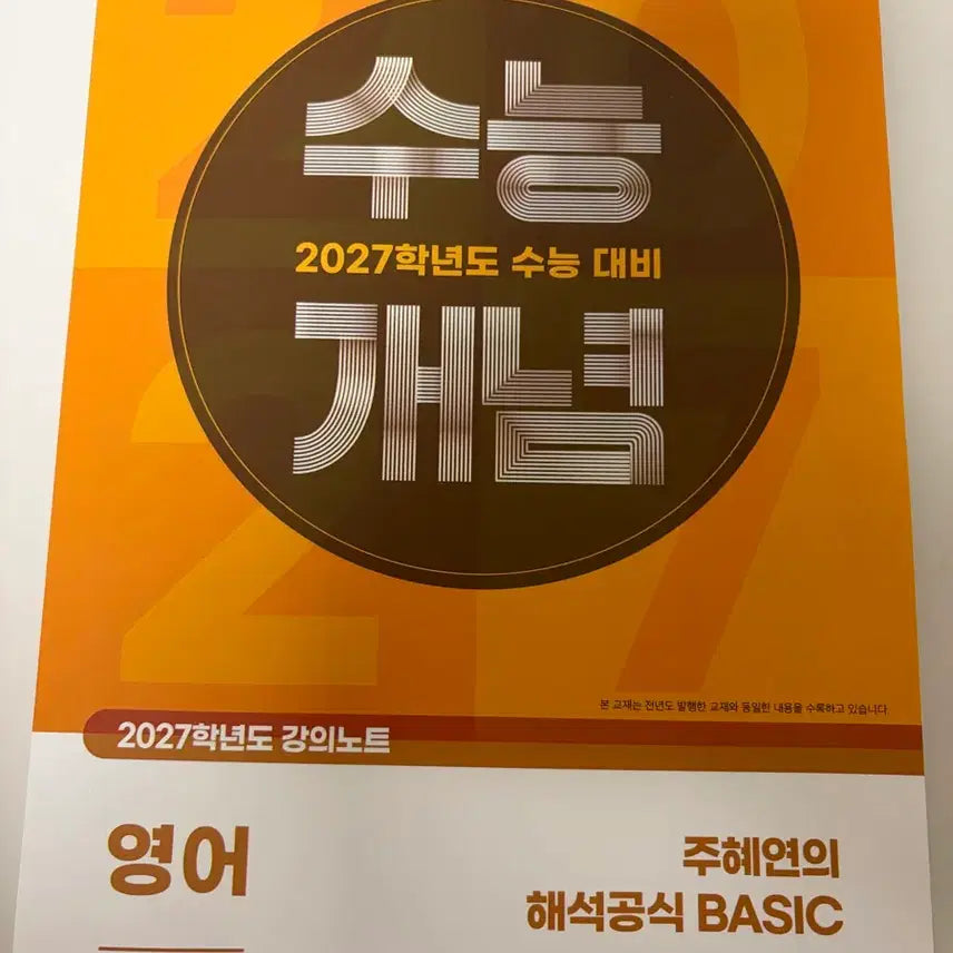 [BUNJANG] 2027 College Entrance Exam Concept Jo Hye-yeon Teacher Interpretation Formula Basic Textbook / 2027 수능개념 주혜연T 해석공식 베이직(택포)