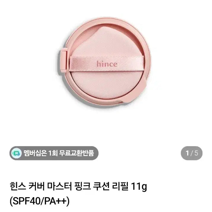 [BUNJANG] hince Cover Master Pink Cushion Refill 11g (Shade 22) / 힌스 커버 마스터 핑크 쿠션 리필 11g  22호
