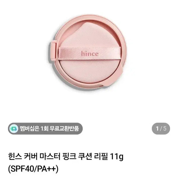 [BUNJANG] hince Cover Master Pink Cushion Refill 11g (Shade 22) / 힌스 커버 마스터 핑크 쿠션 리필 11g  22호