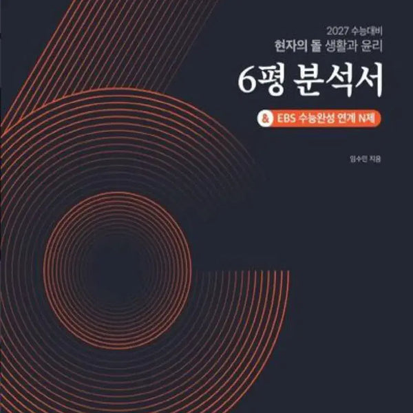 [BUNJANG] 2027 The Philosopher's Stone Life and Ethics Exam Analysis & EBS Linked N-Study Book / 2027 현자의돌 생윤 6평분석서 및 ebs연계