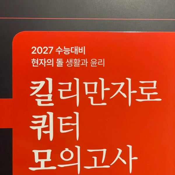 [BUNJANG] 2027 HyunjauidoI Kilimanjaro Quarter Mock Exam Book / 2027 현자의돌 킬쿼모 생윤 킬리만자로 현돌 쿼터 모의 새책