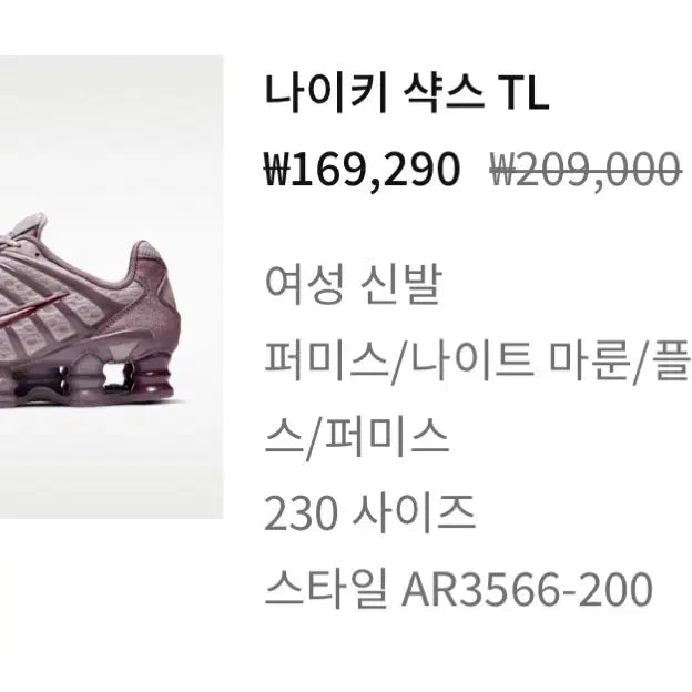 [BUNJANG] Nike Shox TL Perimis/Light Maron Women's Shoes / 나이키 샥스 TL 퍼미스/라이트 마론 230