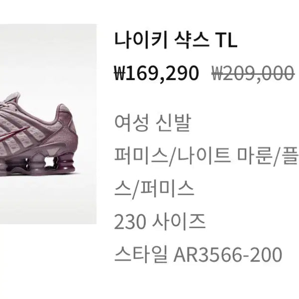 [BUNJANG] Nike Shox TL Perimis/Light Maron Women's Shoes / 나이키 샥스 TL 퍼미스/라이트 마론 230