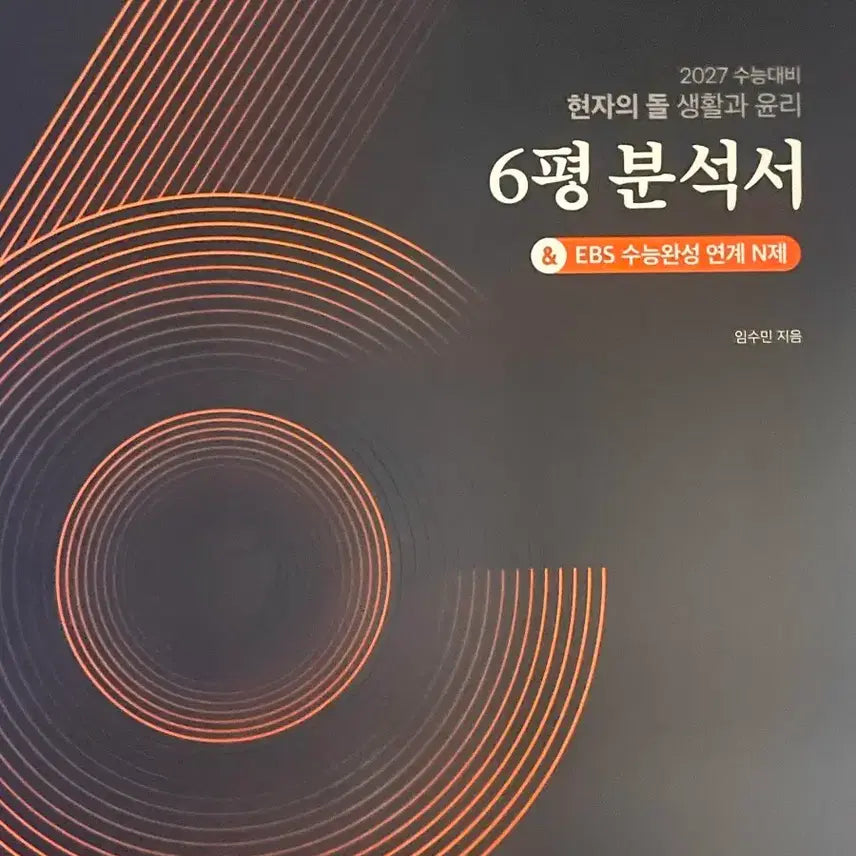 [BUNJANG] 2027 Hyunjauidoal Life and Ethics June Mock Exam Analysis Book and N-type Problems / 2027 현자의돌 생활과 윤리 6평 분석서 N제