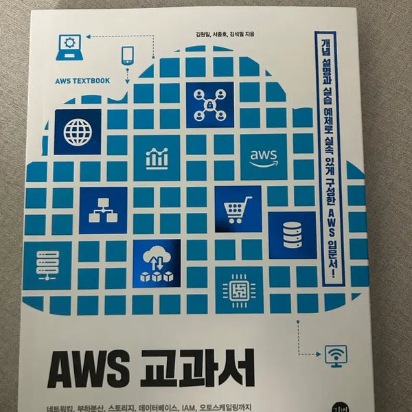 [BUNJANG] AWS Textbook / AWS 교과서