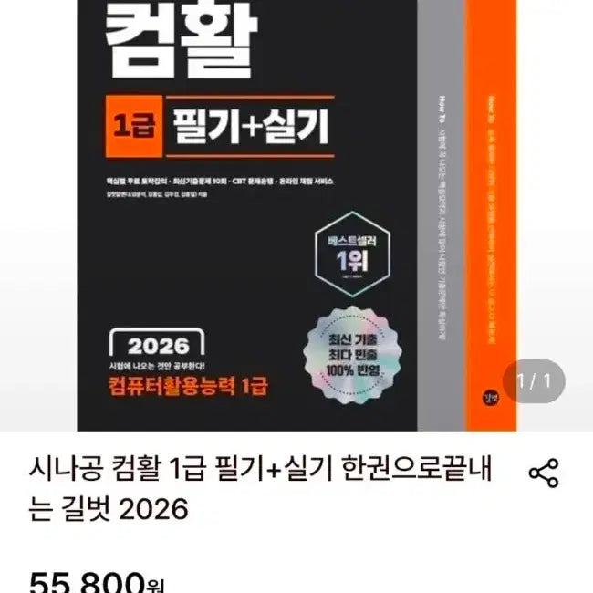 [BUNJANG] Sinagong Com Hwal 1st Class Exam Prep Book (Written + Practical) / 시나공 컴활 1급 필기+실기