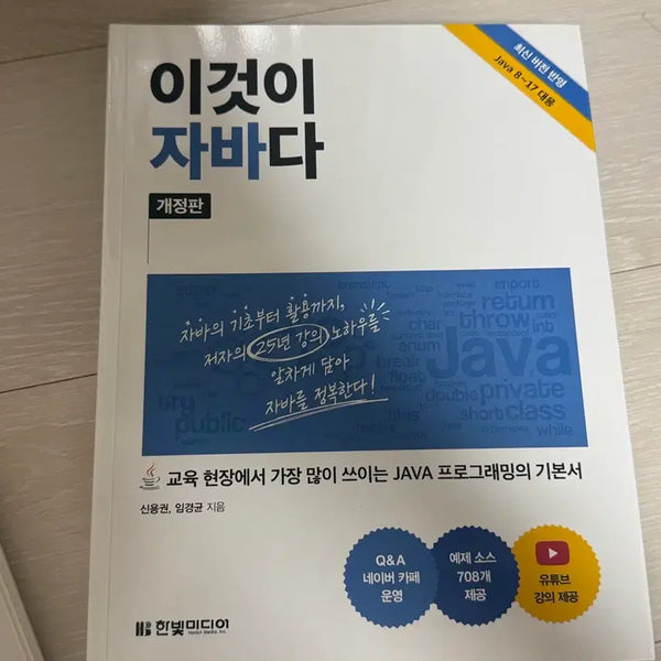 [BUNJANG] This is Java (New Book) / 이것이 자바다 새책