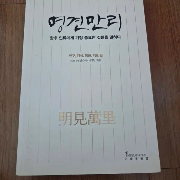 [BUNJANG] Myung-gyeon Man-ri: Insight into the Future (4 Volumes) / 명견만리