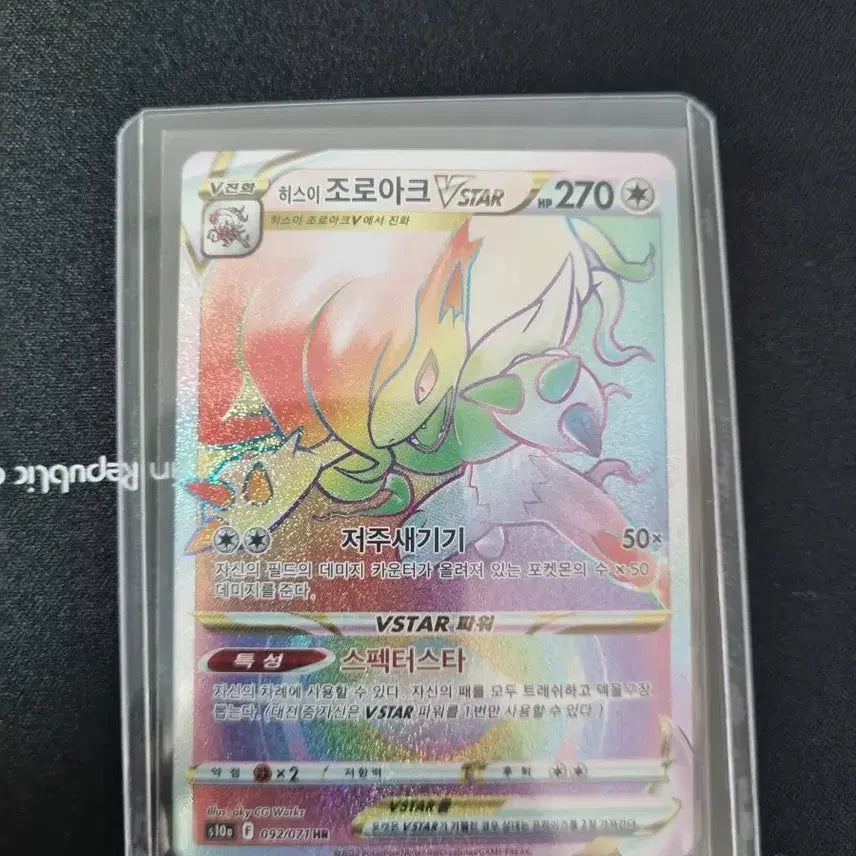[BUNJANG] Hisuian Zoroark VSTAR Rainbow Rare HR / 히스이 조로아크 VSTAR 레인보우 레어 HR