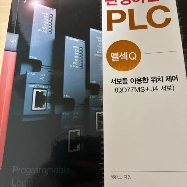 [BUNJANG] PLC (Melsec Q) Automatic Control Programming Textbook / 실무로 완성하는 PLC(멜섹Q) 자동제어 프로그래밍 교재 책