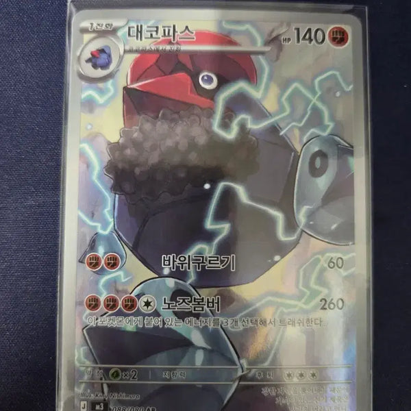 [BUNJANG] Pokemon Card Daikopasu AR 088/080 / 포켓몬 카드 대코파스 AR 088/080