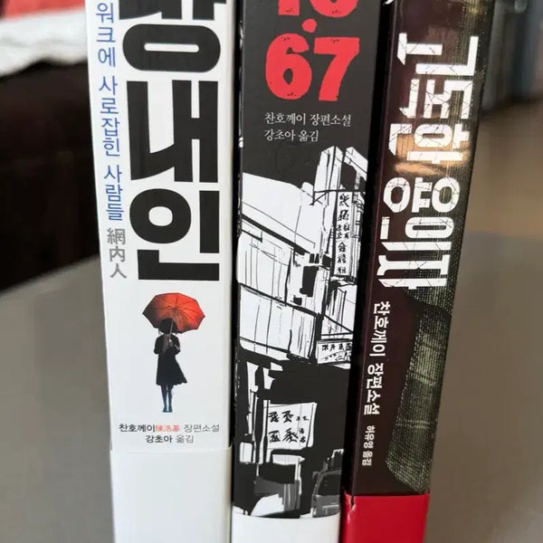 [BUNJANG] Chan Ho-kei Novel Set (3 Volumes) / 새상품) 찬호께이 소설 3권